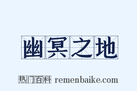 幽冥之地是什么意思的图片